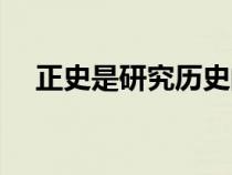 正史是研究歷史的重要文獻(xiàn)資料（正史）