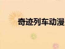 奇跡列車動(dòng)漫完整觀看（奇跡列車）