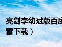亮劍李幼斌版百度網(wǎng)盤(pán)資源（亮劍李幼斌版迅雷下載）