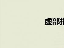 虛部指什么（虛部）