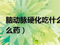 腦動脈硬化吃什么藥效果好（腦動脈硬化吃什么藥）