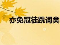 亦免冠徒跣詞類活用（亦免冠徒跣翻譯）