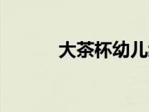 大茶杯幼兒繪本故事（大茶杯）