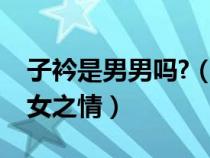 子衿是男男嗎?（子衿講的是男男之情還是男女之情）