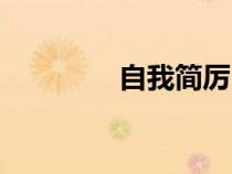 自我簡(jiǎn)厲(自我簡(jiǎn)歷范文) 自我簡(jiǎn)厲(自我簡(jiǎn)歷范文)