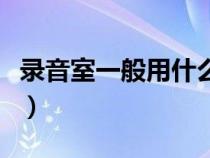 錄音室一般用什么軟件（錄音室需要什么設(shè)備）