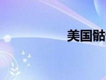 美國骷髏會（骷髏會）