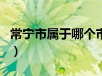 常寧市屬于哪個市哪個?。ǔ幨袑儆谀膫€市）