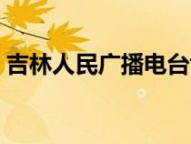 吉林人民廣播電臺(tái)尹華（吉林人民廣播電臺(tái)）