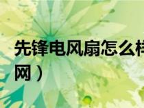 先鋒電風(fēng)扇怎么樣為什么便宜(先鋒電風(fēng)扇官網(wǎng)) 先鋒電風(fēng)扇怎么樣為什么便宜(先鋒電風(fēng)扇官網(wǎng))
