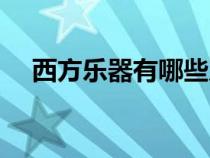 西方樂器有哪些及圖片大全（西方樂器）