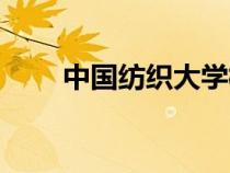 中國紡織大學(xué)?；眨ㄖ袊徔棿髮W(xué)）