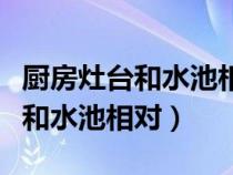廚房灶臺(tái)和水池相對(duì)貼什么圖案好（廚房灶臺(tái)和水池相對(duì)）