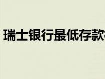 瑞士銀行最低存款標準（瑞士銀行最低存款）