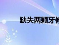 缺失兩顆牙修復(fù)最佳方式（缺失）