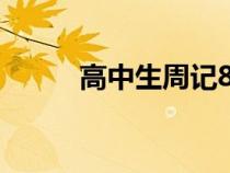 高中生周記800字（高中生周記）