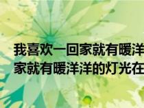 我喜歡一回家就有暖洋洋的燈光在等待的文案（我喜歡一回家就有暖洋洋的燈光在等待）