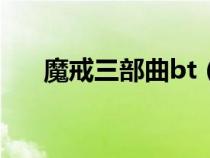 魔戒三部曲bt（魔戒三部曲高清下載）
