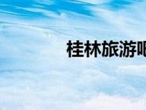 桂林旅游吧（桂林旅游論壇）