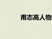 甫志高人物形象概括（甫志高）
