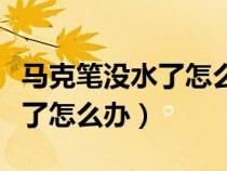 馬克筆沒(méi)水了怎么辦最簡(jiǎn)單辦法(馬克筆沒(méi)水了怎么辦) 馬克筆沒(méi)水了怎么辦最簡(jiǎn)單辦法(馬克筆沒(méi)水了怎么辦)