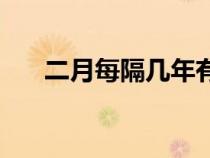 二月每隔幾年有29天(2月29日?qǐng)D片) 二月每隔幾年有29天(2月29日?qǐng)D片)