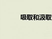 吸取和汲取的區(qū)別（汲取教訓(xùn)）