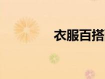 衣服百搭配飾（衣服百搭）