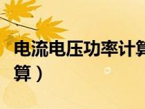 電流電壓功率計算公式圖片（電流電壓功率計算）