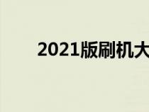 2021版刷機(jī)大師（豌豆莢刷機(jī)大師）
