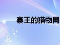 寨王的獵物網(wǎng)盤（寨王的獵物元媛）