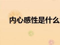 內(nèi)心感性是什么意思(感性是什么意思) 內(nèi)心感性是什么意思(感性是什么意思)