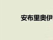 安布里奧伊萬(wàn)科夫（伊萬(wàn)科夫）
