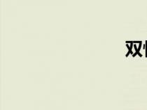 雙性人生殖圖