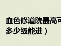 血色修道院最高可以刷到多少級（血色修道院多少級能進(jìn)）