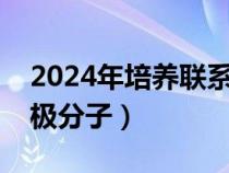 2024年培養(yǎng)聯(lián)系人意見(培養(yǎng)聯(lián)系人意見積極分子) 2024年培養(yǎng)聯(lián)系人意見(培養(yǎng)聯(lián)系人意見積極分子)