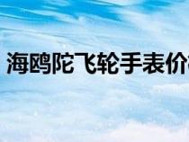 海鷗陀飛輪手表價格及圖（海鷗陀飛輪手表）