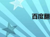 百度翻譯（bdu翻譯）