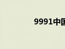 9991中國(guó)網(wǎng)址大全全導(dǎo)航 9991中國(guó)網(wǎng)址大全全導(dǎo)航