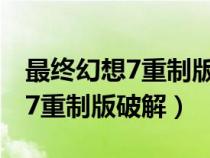 最終幻想7重制版破解版存檔位置（最終幻想7重制版破解）