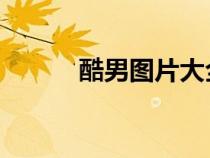 酷男圖片大全 霸氣（酷男圖片）