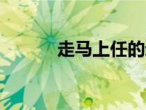 走馬上任的近義詞（走馬上任）