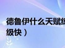 德魯伊什么天賦練級快?。ǖ卖斠潦裁刺熨x練級快）