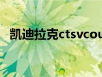 凱迪拉克ctsvcoupe報(bào)價(jià)（凱迪拉克ctsv）