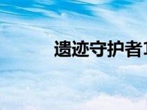遺跡守護(hù)者1998（遺跡守護(hù)者）