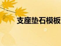 支座墊石模板圖片（支座墊石圖片）