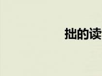 拙的讀音（劃的讀音）