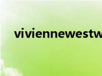 viviennewestwood中國官網（vivien）