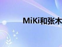 MiKi和張木易(miki和張木易) MiKi和張木易(miki和張木易)