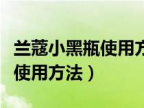 蘭蔻小黑瓶使用方法步驟順序圖（蘭蔻小黑瓶使用方法）